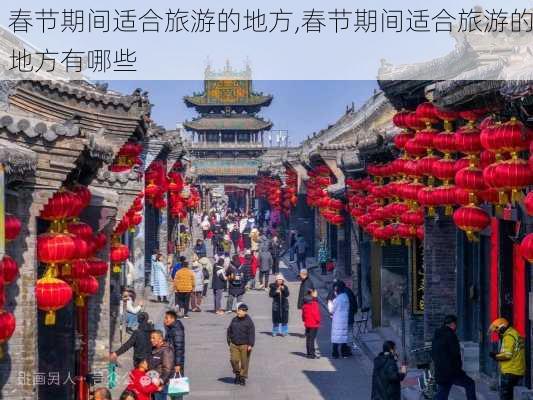 春节期间适合旅游的地方,春节期间适合旅游的地方有哪些