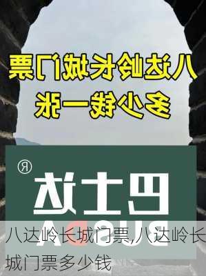 八达岭长城门票,八达岭长城门票多少钱