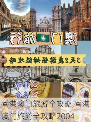 香港澳门旅游全攻略,香港澳门旅游全攻略2004