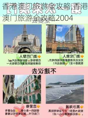 香港澳门旅游全攻略,香港澳门旅游全攻略2004