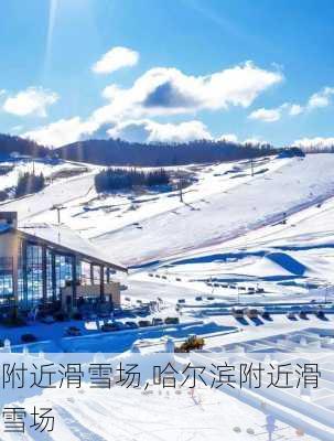 附近滑雪场,哈尔滨附近滑雪场