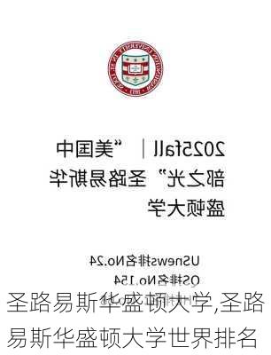 圣路易斯华盛顿大学,圣路易斯华盛顿大学世界排名