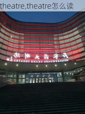 theatre,theatre怎么读