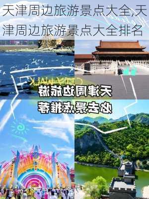 天津周边旅游景点大全,天津周边旅游景点大全排名