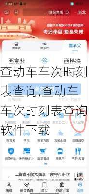 查动车车次时刻表查询,查动车车次时刻表查询软件下载