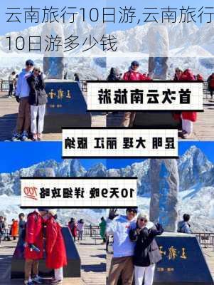 云南旅行10日游,云南旅行10日游多少钱