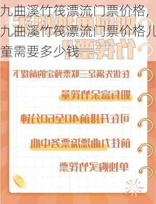 九曲溪竹筏漂流门票价格,九曲溪竹筏漂流门票价格儿童需要多少钱