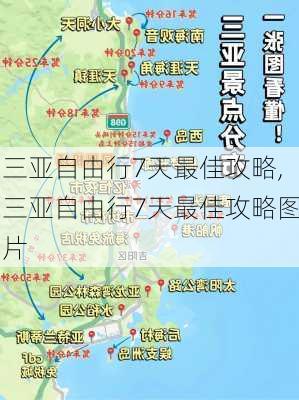 三亚自由行7天最佳攻略,三亚自由行7天最佳攻略图片