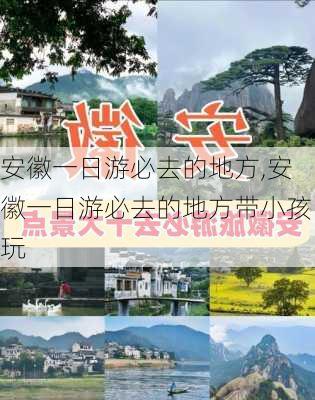 安徽一日游必去的地方,安徽一日游必去的地方带小孩玩