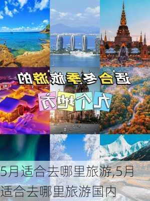 5月适合去哪里旅游,5月适合去哪里旅游国内