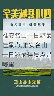 雅安名山一日游最佳景点,雅安名山一日游最佳景点是哪里