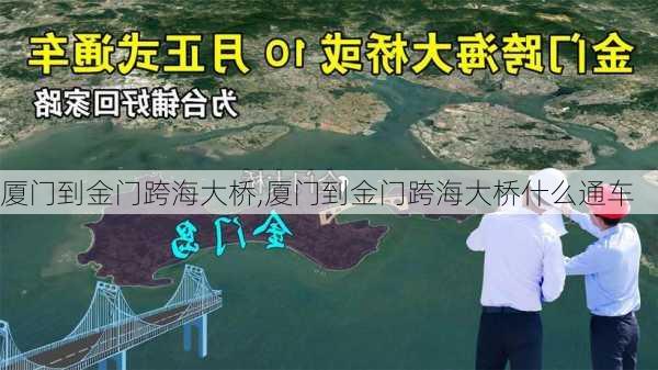 厦门到金门跨海大桥,厦门到金门跨海大桥什么通车