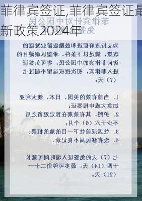 菲律宾签证,菲律宾签证最新政策2024年