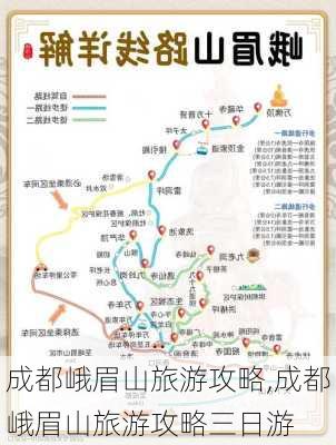 成都峨眉山旅游攻略,成都峨眉山旅游攻略三日游