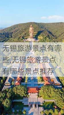 无锡旅游景点有哪些,无锡旅游景点有哪些景点推荐