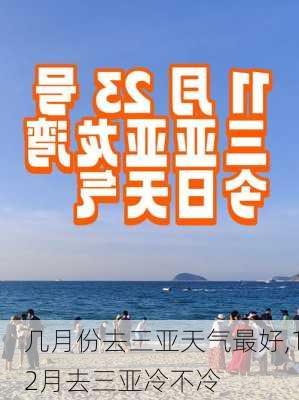 几月份去三亚天气最好,12月去三亚冷不冷