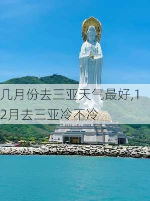 几月份去三亚天气最好,12月去三亚冷不冷