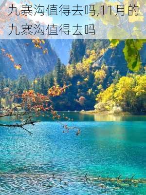 九寨沟值得去吗,11月的九寨沟值得去吗