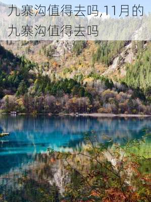 九寨沟值得去吗,11月的九寨沟值得去吗