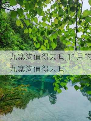 九寨沟值得去吗,11月的九寨沟值得去吗