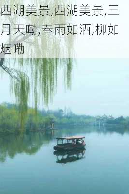 西湖美景,西湖美景,三月天嘞,春雨如酒,柳如烟嘞