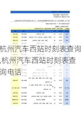 杭州汽车西站时刻表查询,杭州汽车西站时刻表查询电话