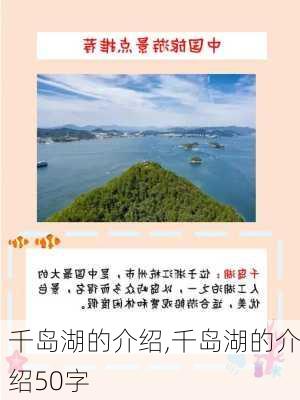 千岛湖的介绍,千岛湖的介绍50字