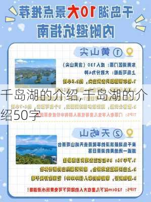 千岛湖的介绍,千岛湖的介绍50字