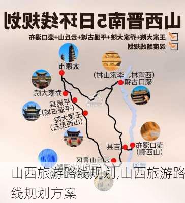 山西旅游路线规划,山西旅游路线规划方案