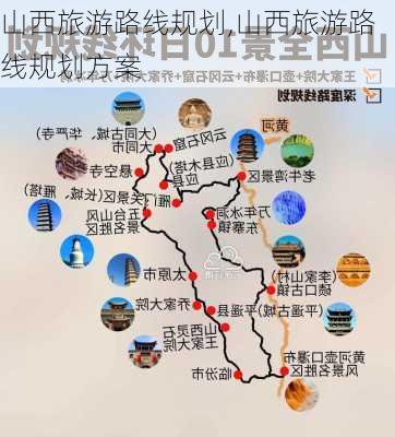 山西旅游路线规划,山西旅游路线规划方案