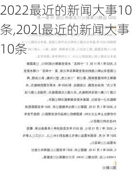 2022最近的新闻大事10条,202l最近的新闻大事10条