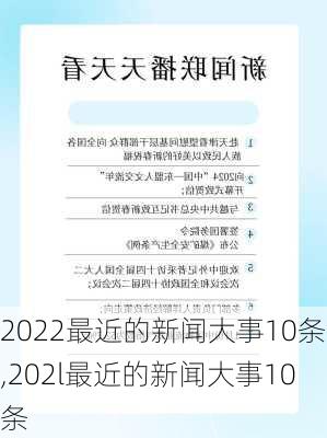 2022最近的新闻大事10条,202l最近的新闻大事10条