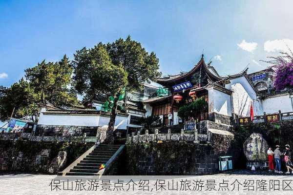 保山旅游景点介绍,保山旅游景点介绍隆阳区