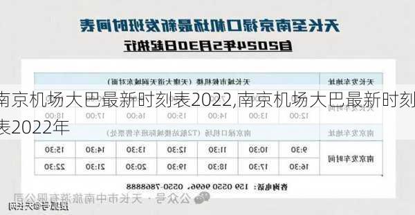 南京机场大巴最新时刻表2022,南京机场大巴最新时刻表2022年