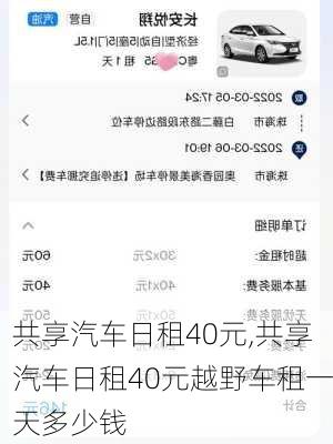 共享汽车日租40元,共享汽车日租40元越野车租一天多少钱