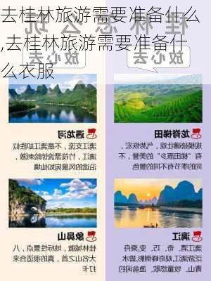 去桂林旅游需要准备什么,去桂林旅游需要准备什么衣服