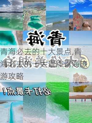 青海必去的十大景点,青海必去的十大景点青海旅游攻略