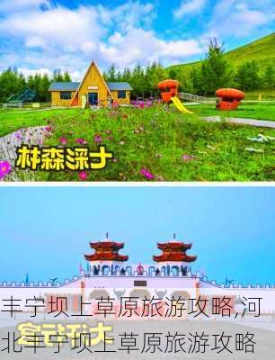 丰宁坝上草原旅游攻略,河北丰宁坝上草原旅游攻略