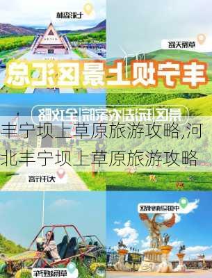 丰宁坝上草原旅游攻略,河北丰宁坝上草原旅游攻略