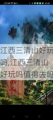 江西三清山好玩吗,江西三清山好玩吗值得去吗