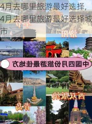 4月去哪里旅游最好选择,4月去哪里旅游最好选择城市