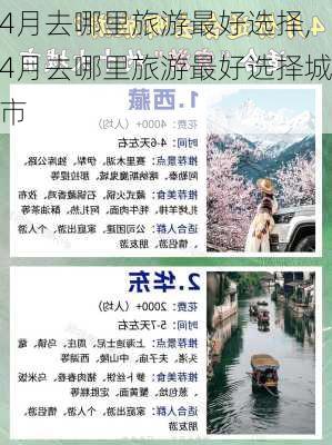 4月去哪里旅游最好选择,4月去哪里旅游最好选择城市