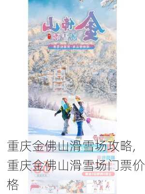 重庆金佛山滑雪场攻略,重庆金佛山滑雪场门票价格