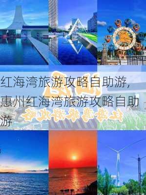 红海湾旅游攻略自助游,惠州红海湾旅游攻略自助游