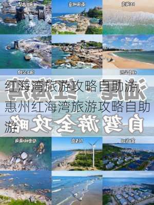 红海湾旅游攻略自助游,惠州红海湾旅游攻略自助游