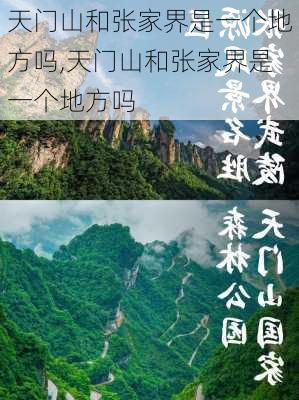 天门山和张家界是一个地方吗,天门山和张家界是一个地方吗