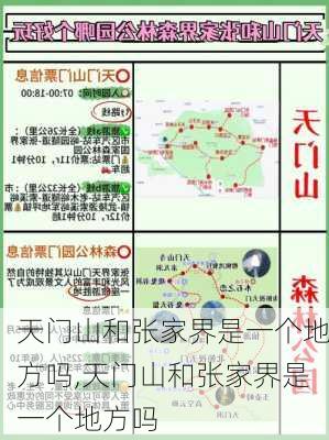 天门山和张家界是一个地方吗,天门山和张家界是一个地方吗