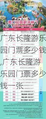 广东长隆游乐园门票多少钱,广东长隆游乐园门票多少钱一张