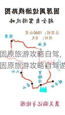 固原旅游攻略自驾,固原旅游攻略自驾游