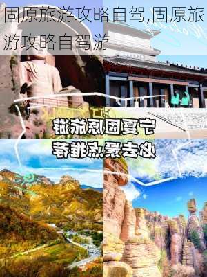 固原旅游攻略自驾,固原旅游攻略自驾游